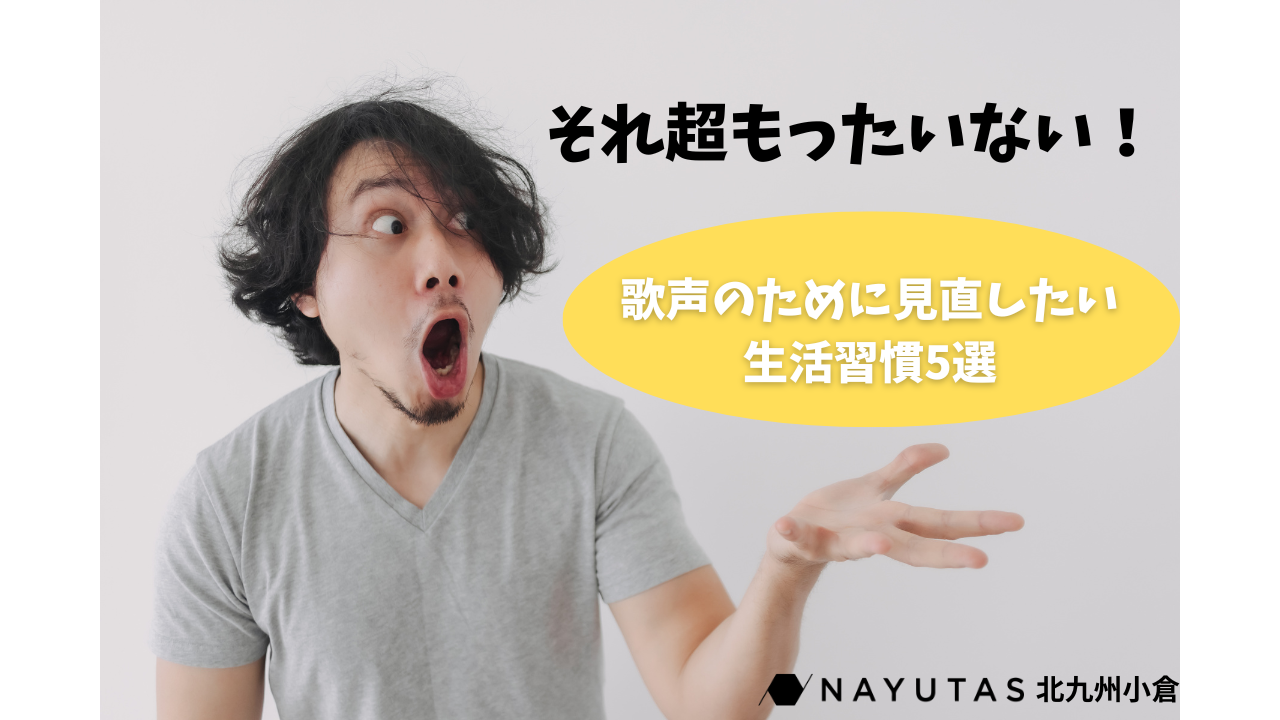 あなたの本当の歌声、それが限界？🤔もっと美しく慣れる生活習慣5選🫧