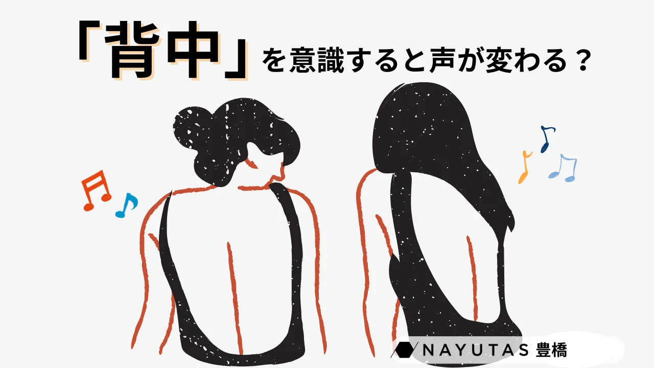 「背中」を意識すると声が変わる？声の悩みを撃退！見落としがちな姿勢/NAYUTAS豊橋校