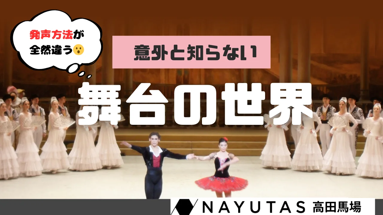 【疑問】舞台の発声ってどう違うの？普段は中々意識しない3つのテクニック😮/NAYUTAS高田馬場校