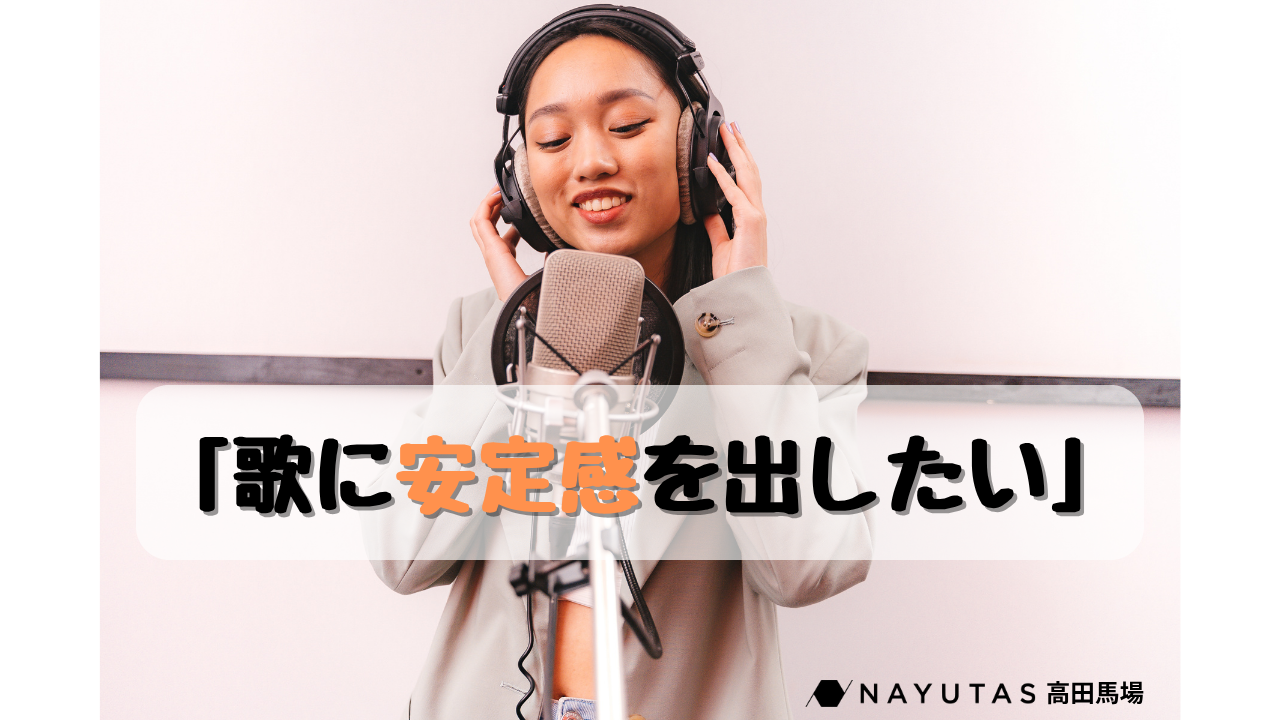 【不安定な声を打破💥】安定した声を出すためのトレーニング方法とは？🤔/ナユタス高田馬場校