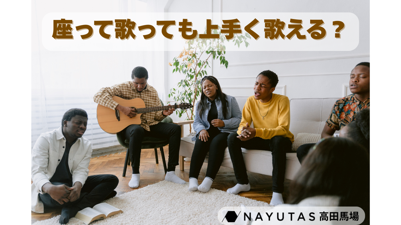 カラオケで座ると歌が上手くならない？🤔　　　　　　　　　座って声を出す簡単なテクニック/NAYUTAS高田馬場校