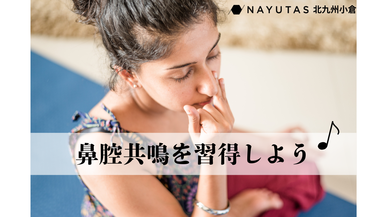 【発声方法】鼻腔共鳴で声をきれいに響かせて”いい声”を目指す！/NAYUTAS北九州市小倉校