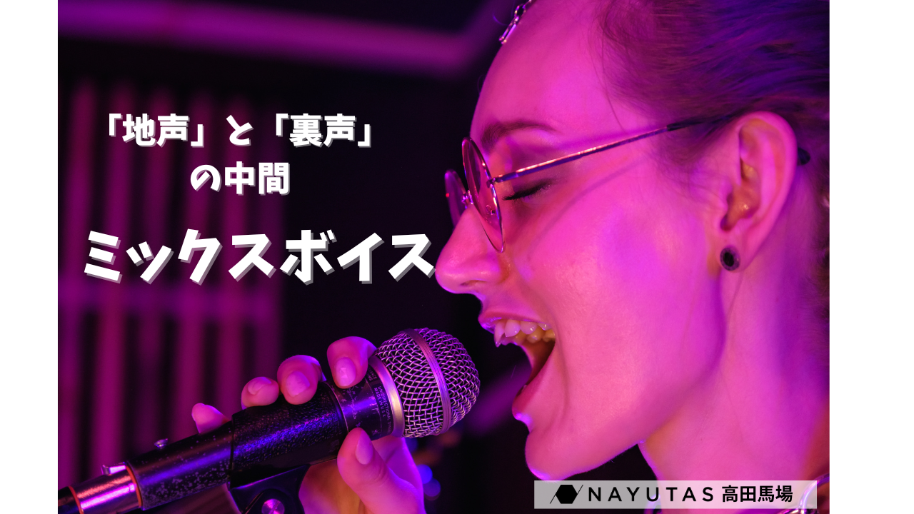 【ミックスボイス】表現力の幅が広がるテクニックと具体的な練習法💡/ナユタス高田馬場校