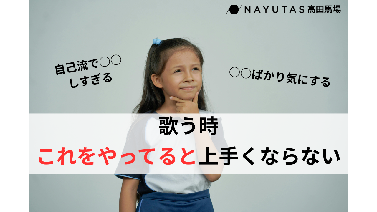 ボイトレ初心者さんあるある 〜これをやっているから上手くならない！〜/NAYUTAS高田馬場校