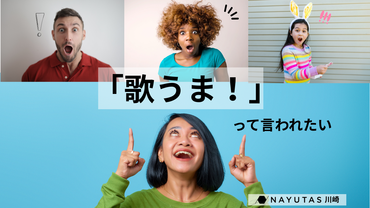 【夏に差がつく】カラオケで「うまい！」と言わせる歌い方のコツ5選/ボイトレ初心者向け