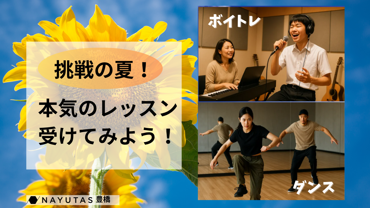 🎆【学生集まれ！時間がある夏にボイトレ＆ダンスを始めよう！】本気で学びたいあなたへ/NAYUTAS豊橋校