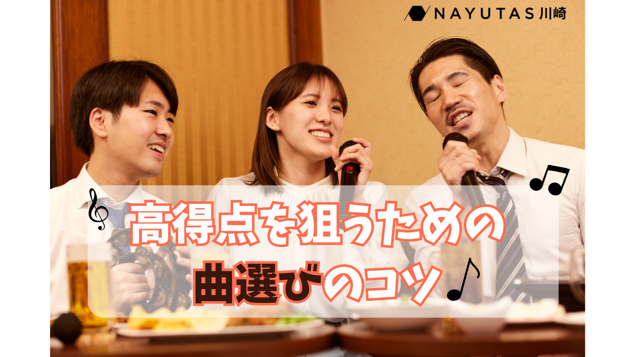 カラオケで高得点を狙うための曲選びのコツをご紹介！！/NAYUTAS川崎校