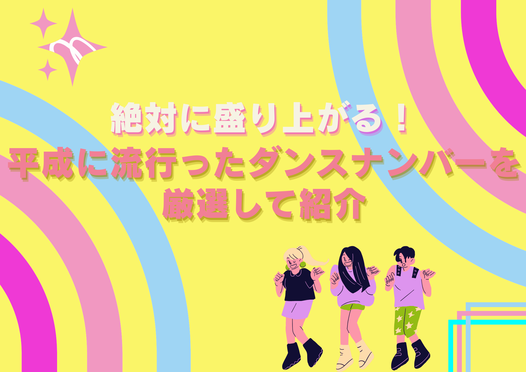 絶対に盛り上がる！平成に流行ったダンスナンバーを厳選して紹介