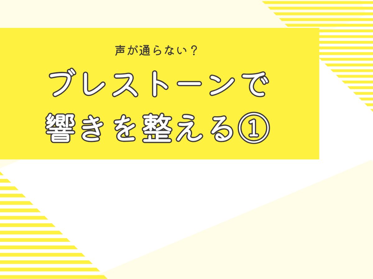 声が通らない？ブレストーンで響きを整える①｜NAYUTAS大和校
