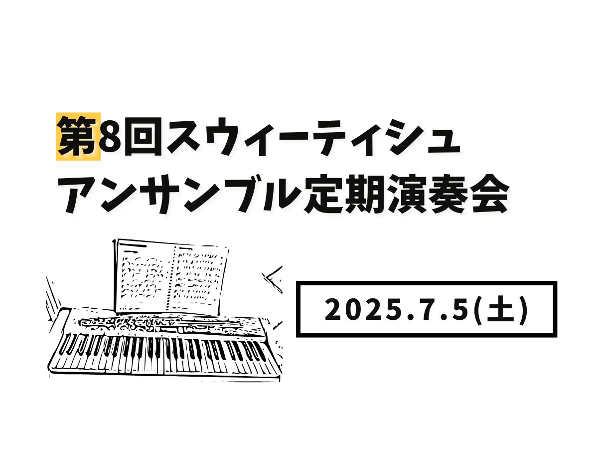 【大和イベント情報】2025/7/5(土)開催!第8回スウィーティシュアンサンブル定期演奏会|NAYUTAS大和校