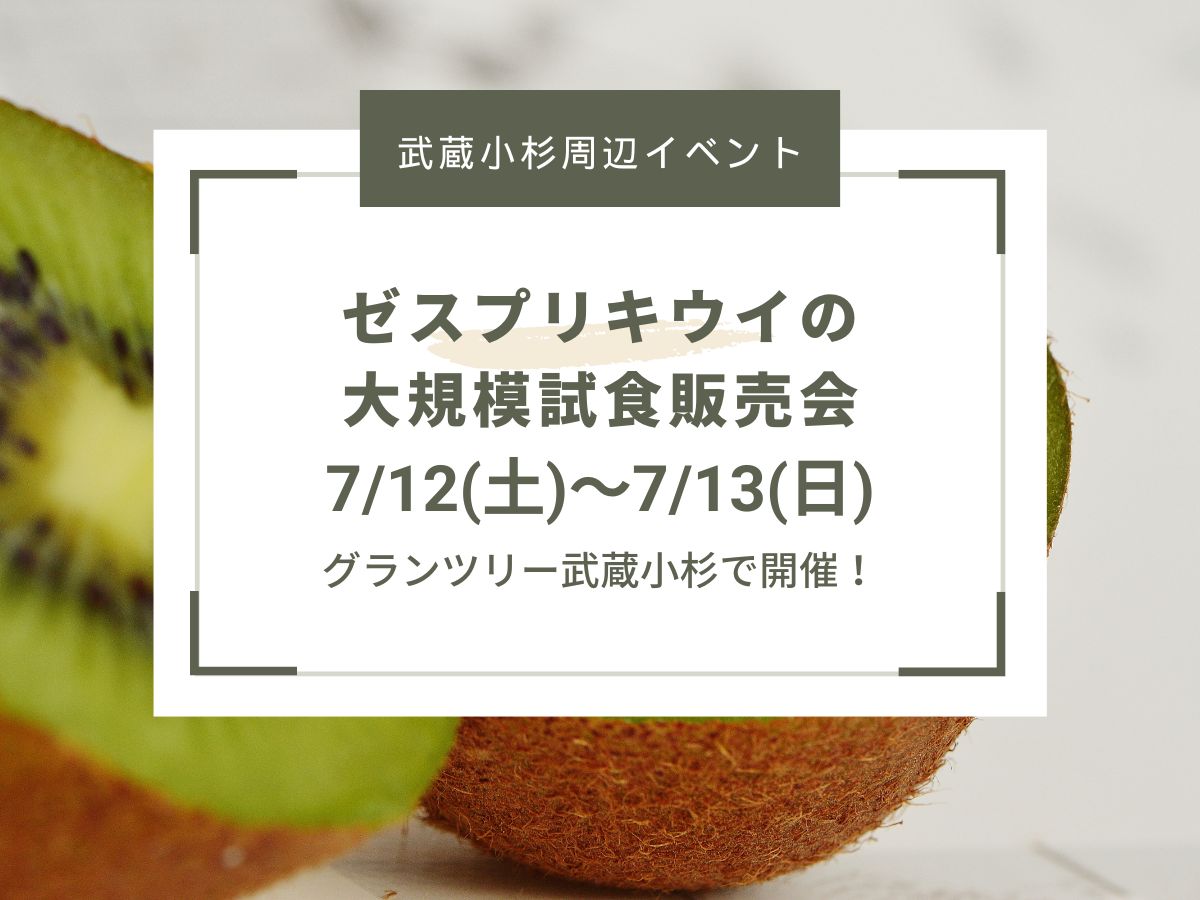 【武蔵小杉周辺イベント】グランツリー武蔵小杉で開催！ゼスプリキウイの大規模試食販売会🥝（7/12，7/13まで）｜NAYUTAS武蔵小杉校