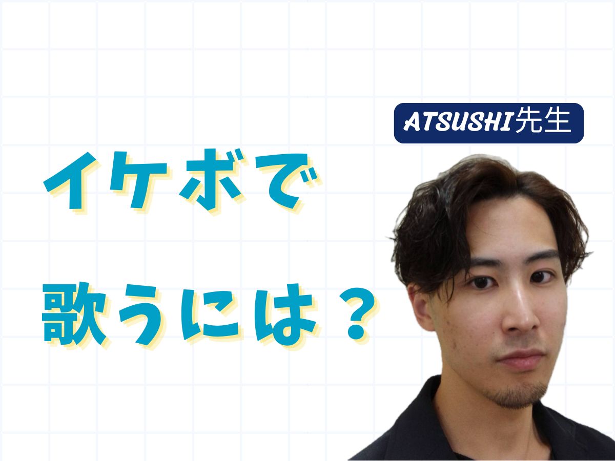 【ATSUSHI先生】イケボで歌うには？｜NAYUTAS武蔵小杉校