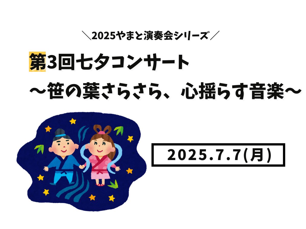【大和イベント情報】2025/7/7(月)開催！2025やまと演奏会シリーズ第3回七夕コンサート「～笹の葉さらさら、心揺らす音楽～」（7/7開催）｜NAYUTAS大和校