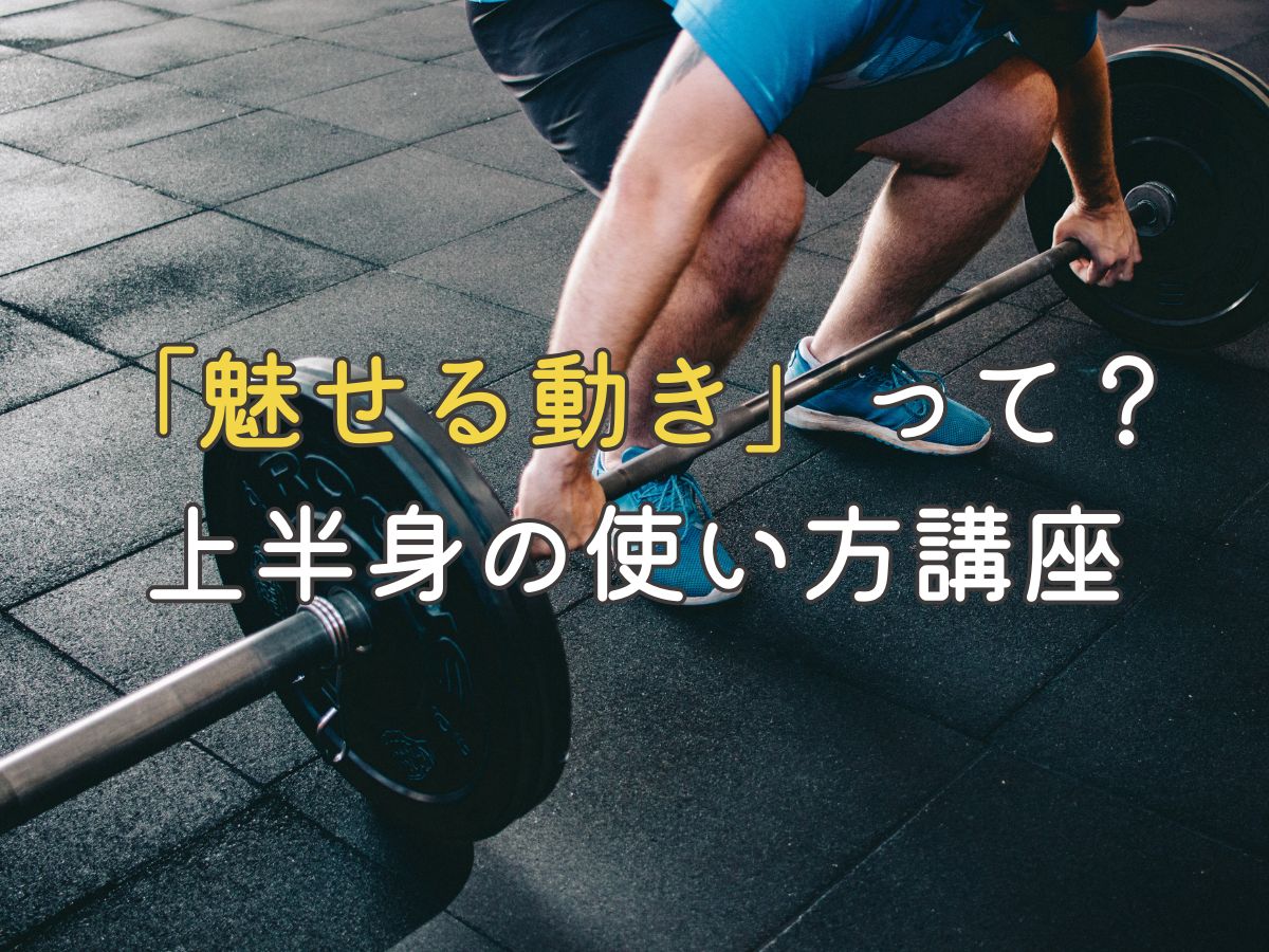 「魅せる動き」って何？上半身の使い方講座｜NAYUTAS大和校