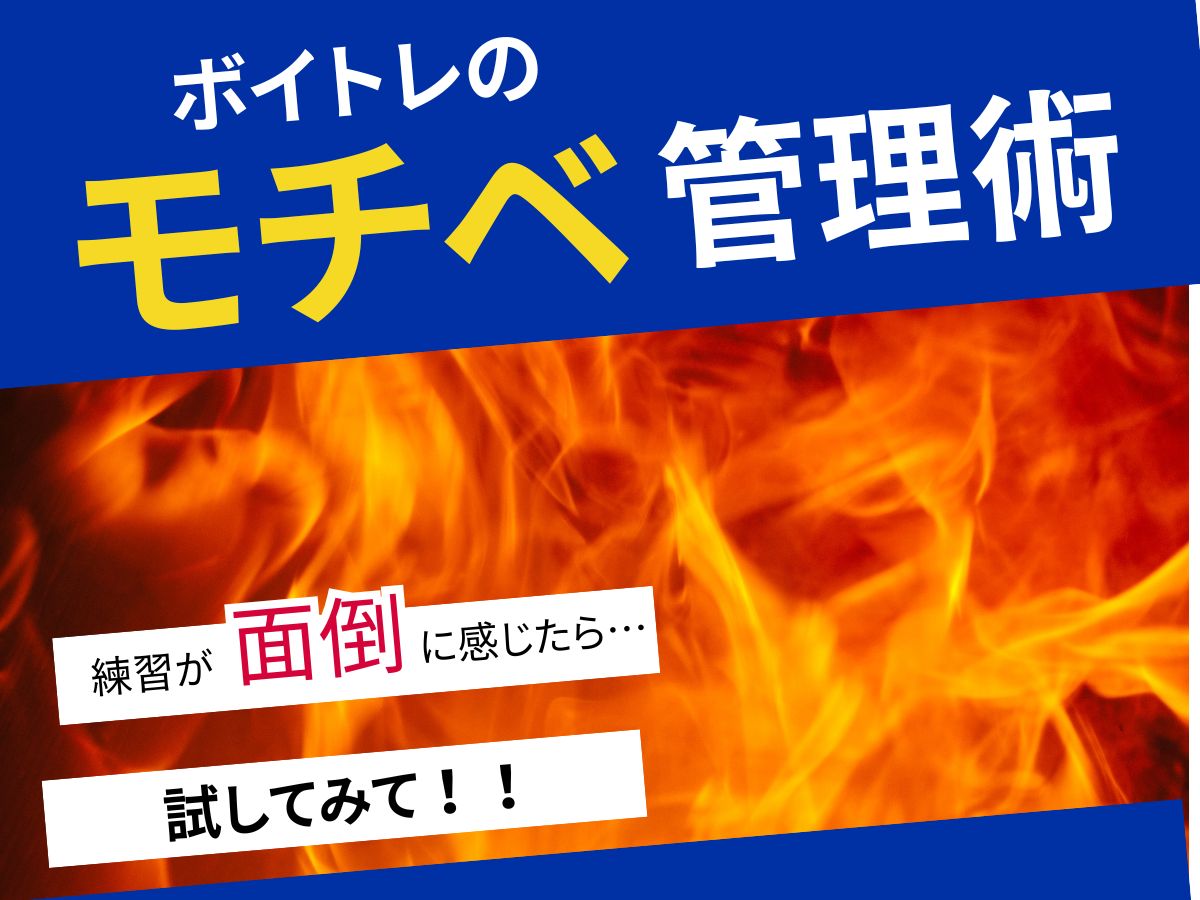 練習が面倒に感じたら試してほしい!ボイトレのモチベ管理術|NAYUTAS大和校