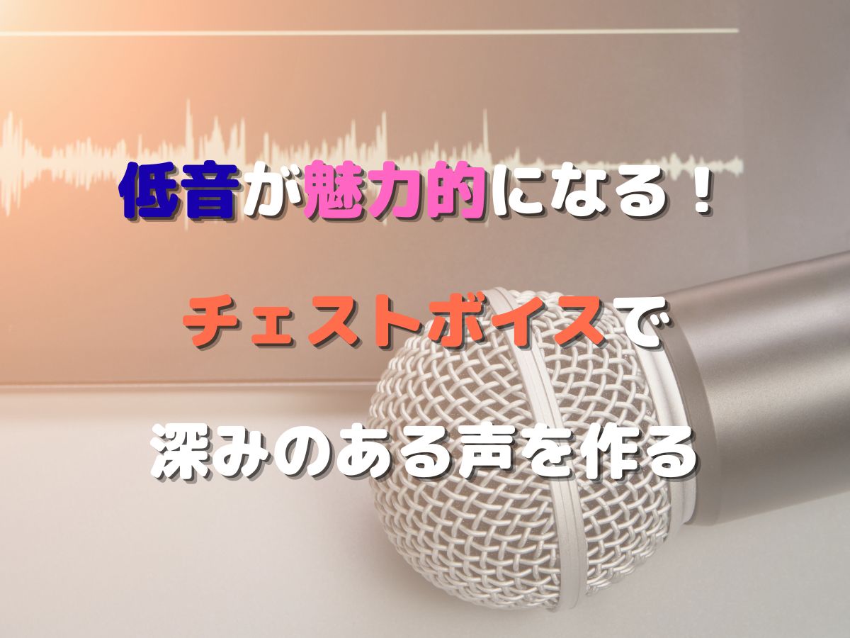 低音が魅力的になる！チェストボイスで深みのある声を作る｜NAYUTAS本厚木校