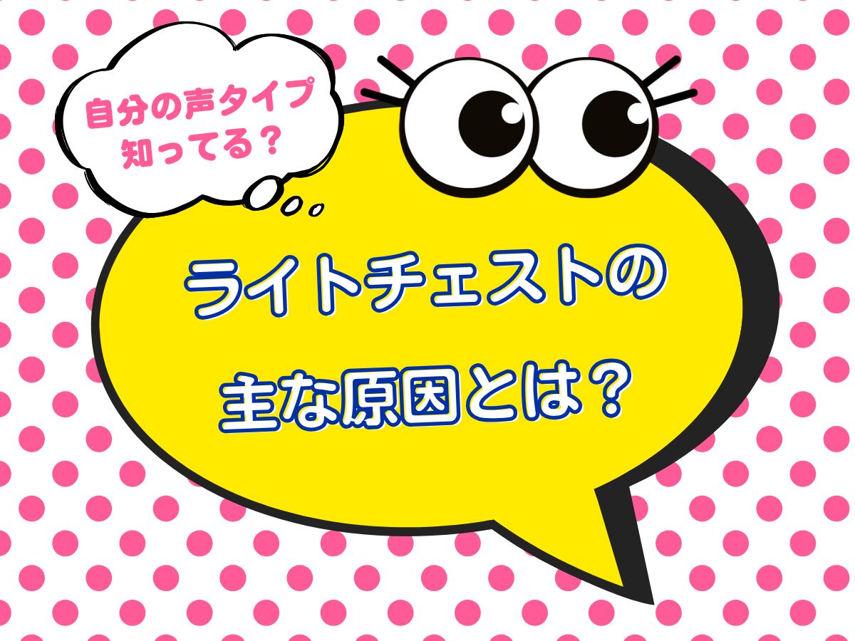 自分の声タイプ知ってる？ライトチェストの主な原因について12｜NAYUTAS上野校