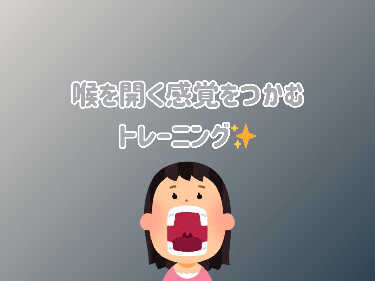 喉を開く感覚をつかむ簡単トレーニング|NAYUTAS大和校