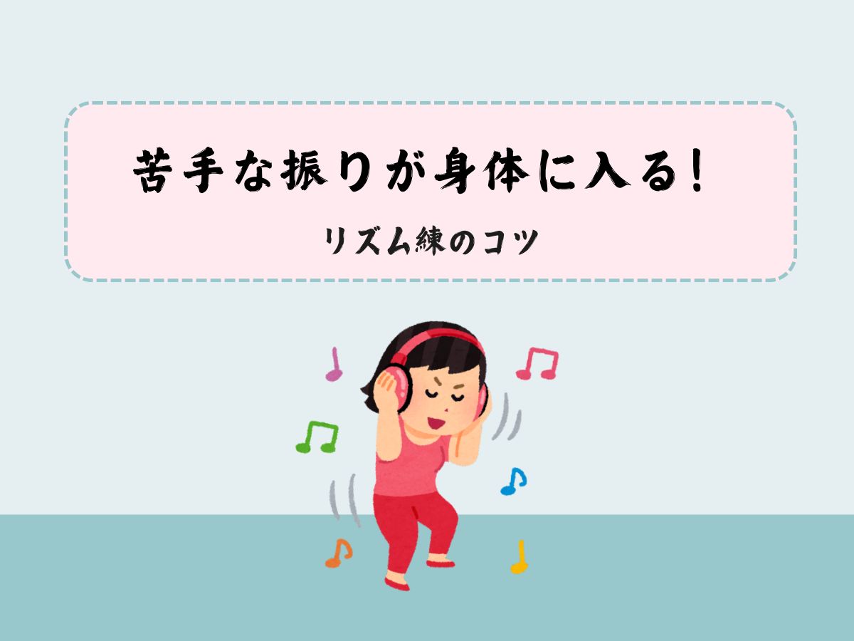 【ダンス】苦手な振りが身体に入る!リズム練のコツ|NAYUTAS大和校