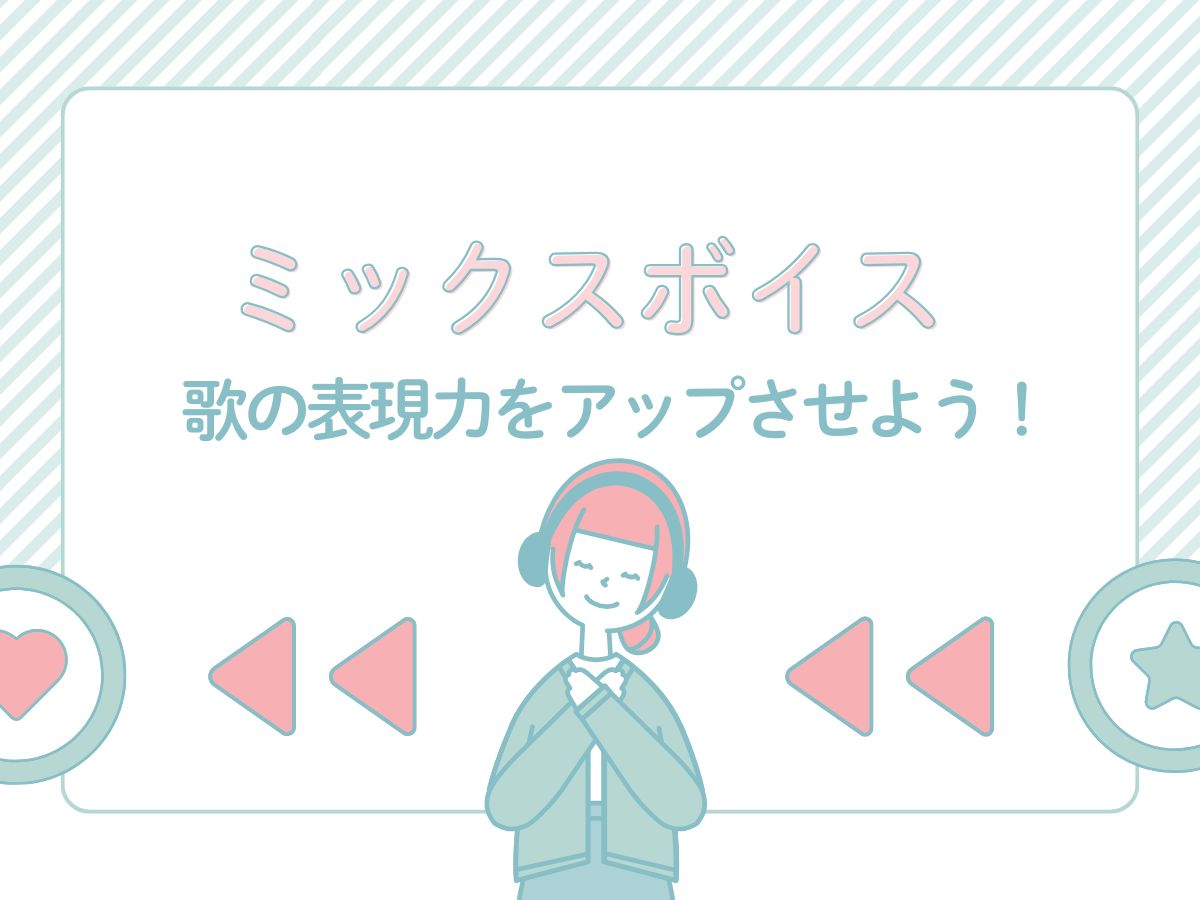 ミックスボイスで歌の表現力をアップさせよう！｜NAYUTAS武蔵小杉校