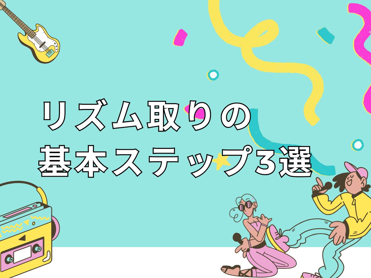 【ダンス】リズム取りの基本ステップ3選｜NAYUTAS恵比寿校