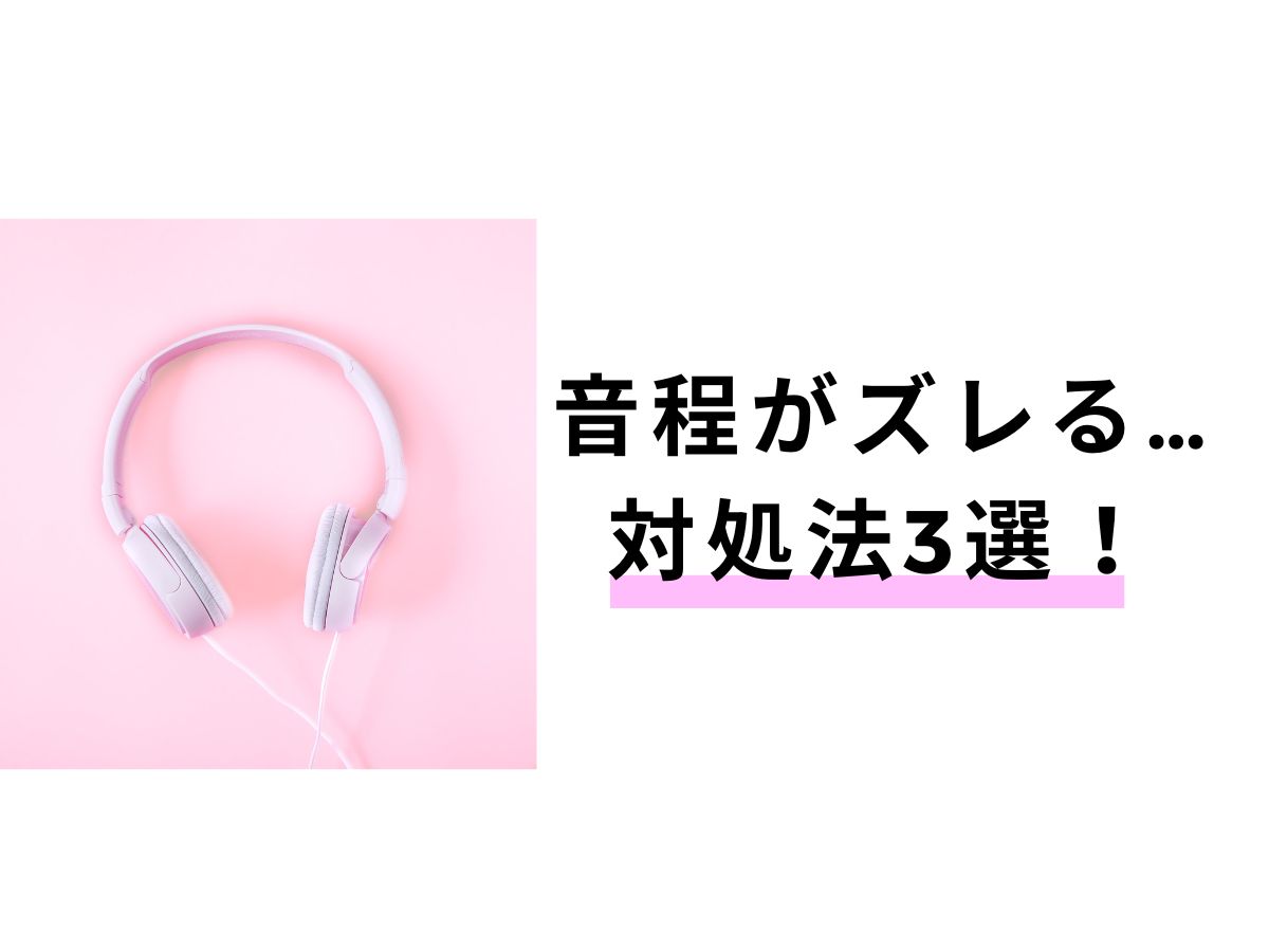 【ボイトレ】音程がズレる…そんな時の対処法3選|NAYUTAS大和校