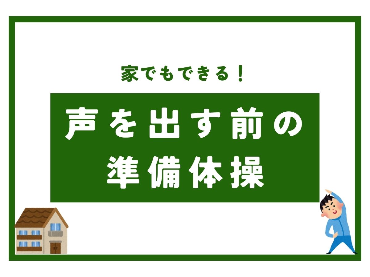 【ボイトレ】家でもできる！声を出す前の準備体操｜NAYUTAS武蔵小杉校