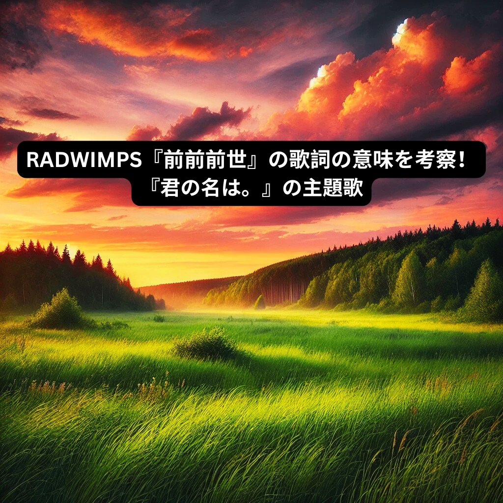 RADWIMPS『前前前世』の歌詞の意味を考察！『君の名は。』の主題歌 [所沢のボイトレ教室]ナユタス所沢校