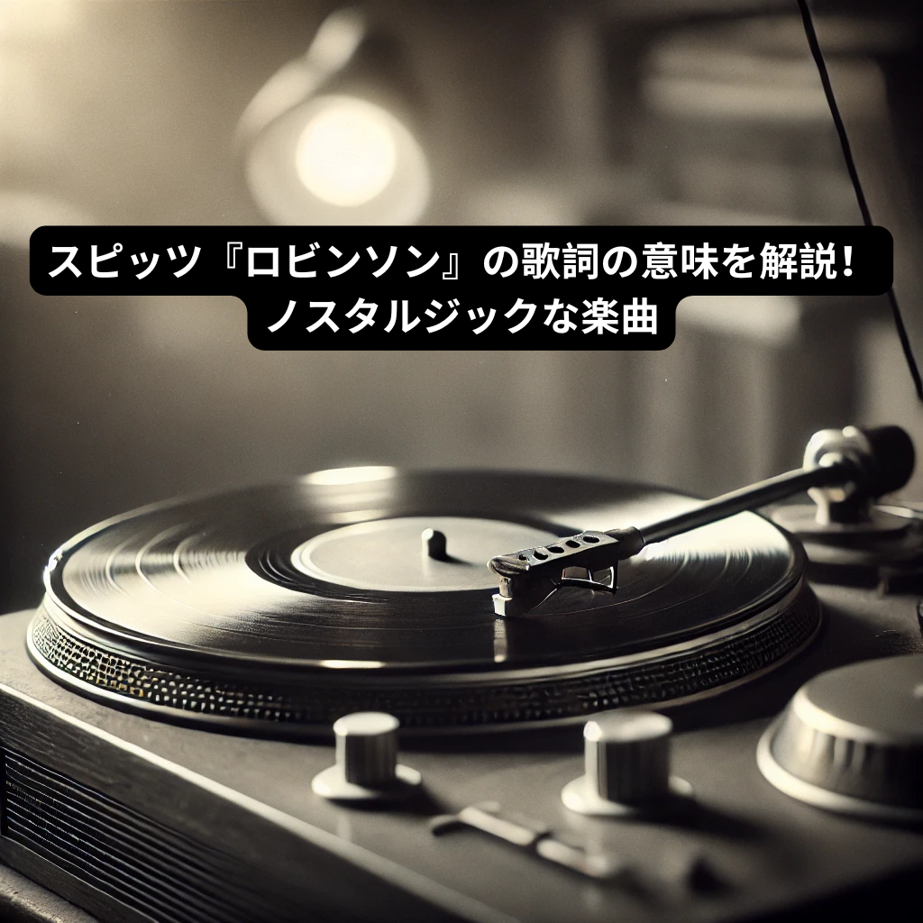 スピッツ『ロビンソン』の歌詞の意味を解説！ノスタルジックな楽曲 [所沢のボイトレ教室]ナユタス所沢校