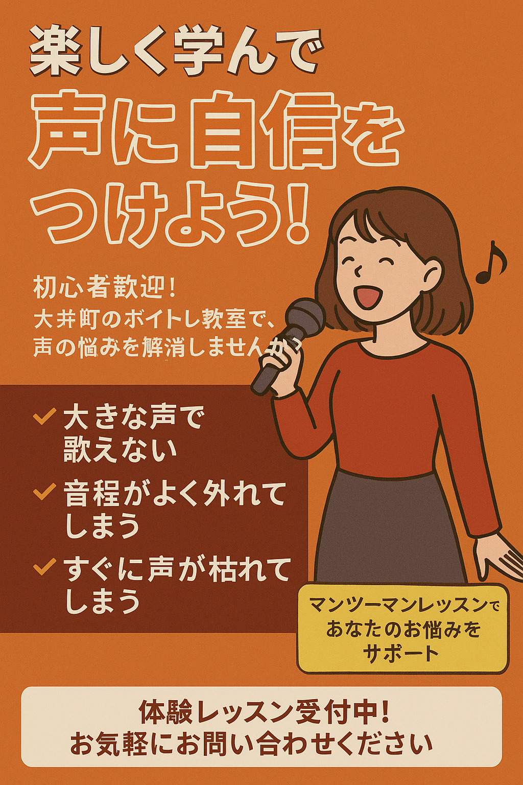 楽しく学んで「声」に自信を！大井町で始めるマンツーマン・ボイトレレッスン♪