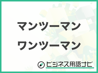 「マンツーマン」と「パーソナル」のニュアンスの違いとは｜ナユタス 豊中校