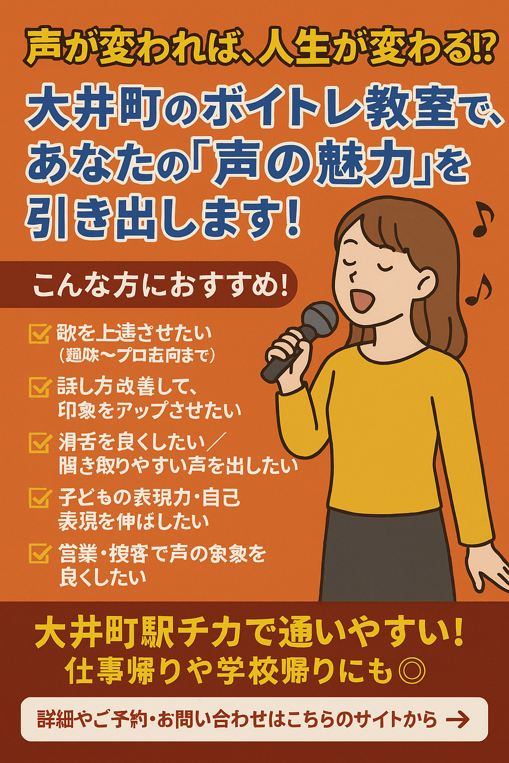 🎵**「声に自信が持てないあなたへ」– 大井町のボイトレ教室で人生が変わるかも！？**🎵