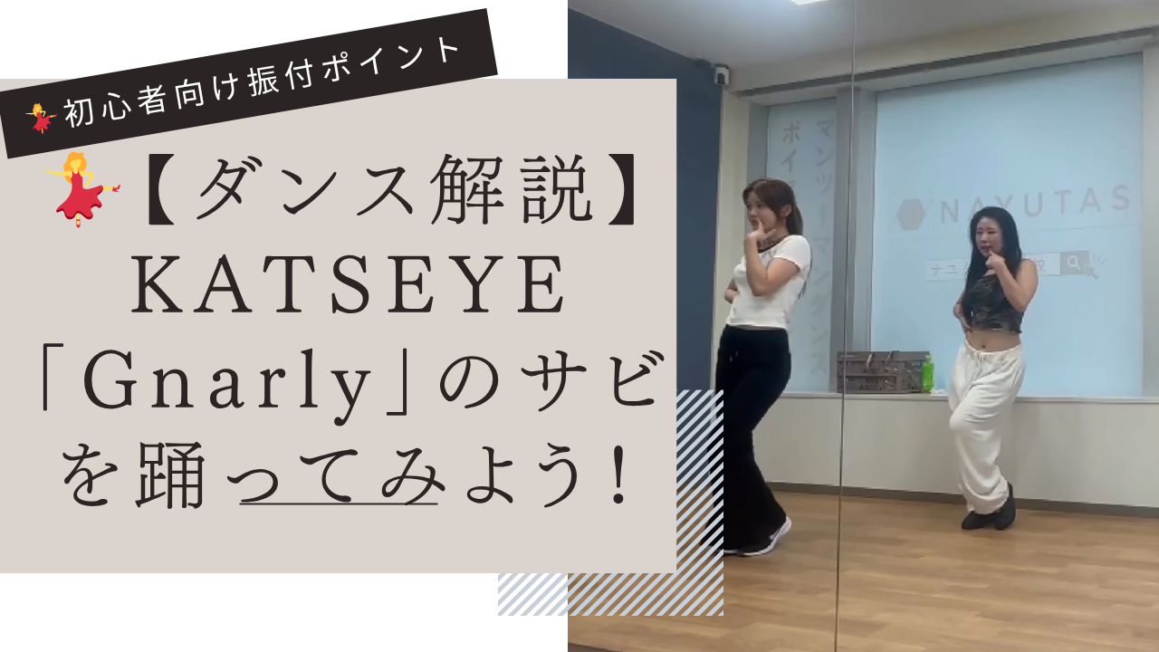 💃【ダンス解説】KATSEYE「Gnarly」のサビを踊ってみよう！初心者向け振付ポイント