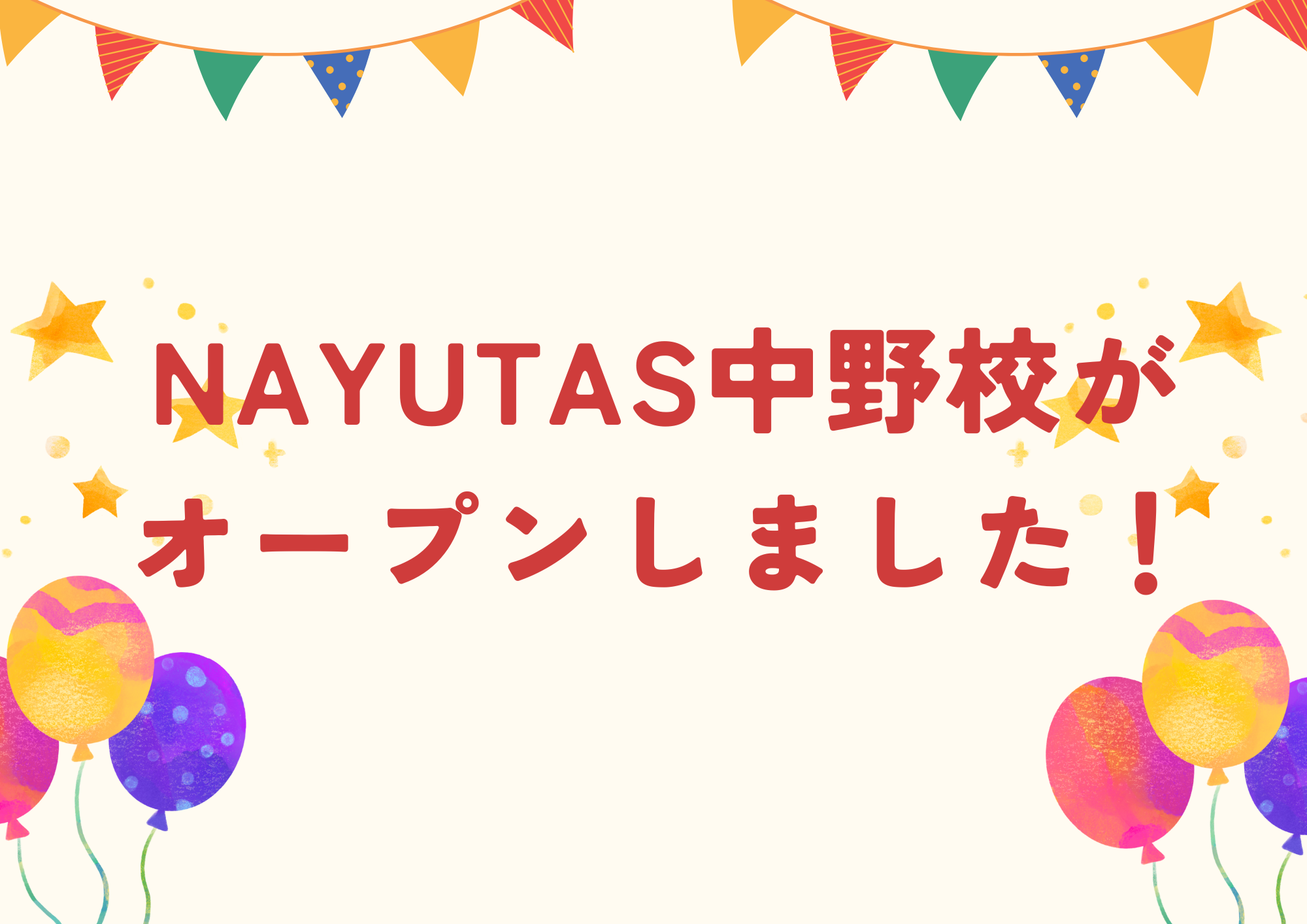 NAYUTAS（ナユタス）中野校がオープンしました！
