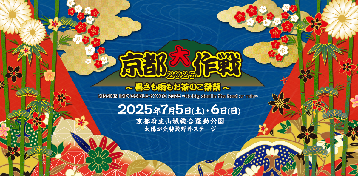 京都大作戦2025で燃え上がれ！音楽フェスとNAYUTASで叶える夢のステージ