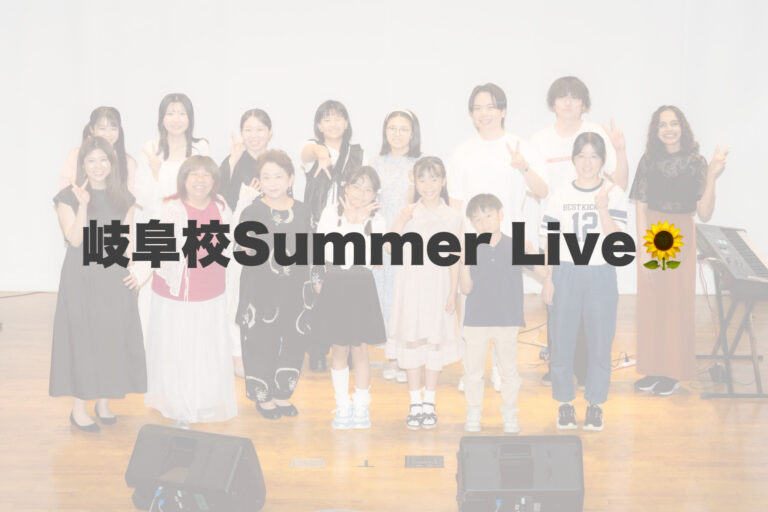 夏の岐阜校Summer Live🌻 【岐阜、大垣、各務原、本巣、一宮、木曽川でボイトレといえばナユタス岐阜校】