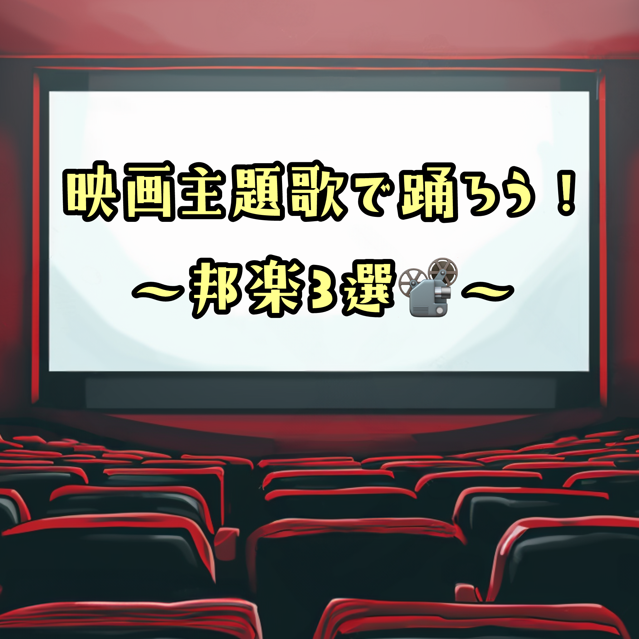 【ナユタス経堂校】映画主題歌で踊ろう！邦楽3選📽️