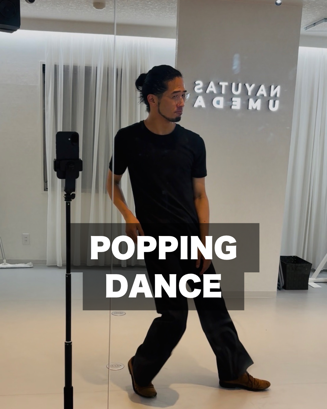 ポッピンダンス一緒にやってみない🕺？