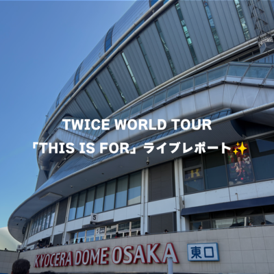 TWICE WORLD TOUR「THIS IS FOR」ライブレポート✨️