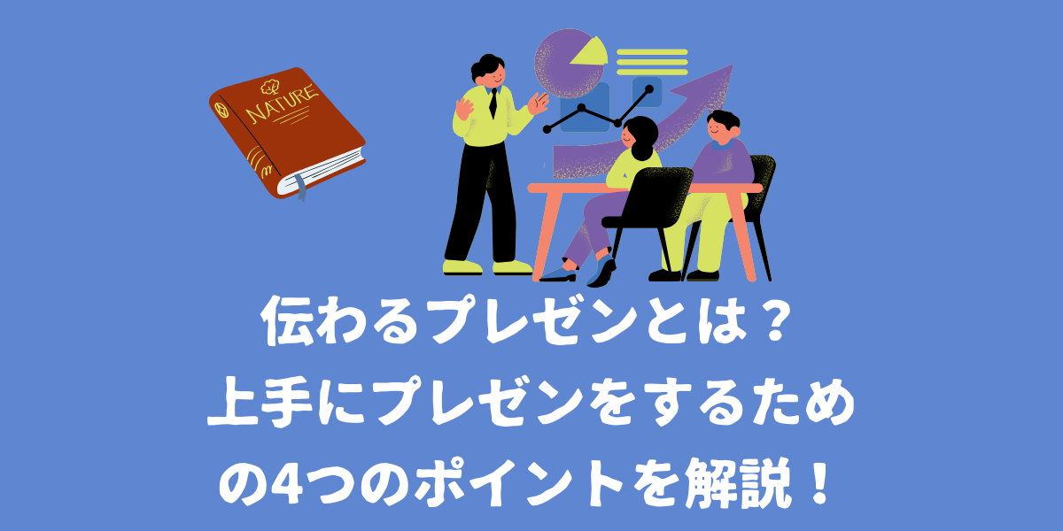 伝わるプレゼンとは？上手にプレゼンをするための4つのポイントを解説！【仙台ボイトレ】NAYUTAS（ナユタス）仙台駅前校