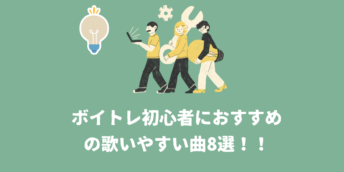 ボイトレ初心者におすすめの歌いやすい曲8選！代表曲の歌い方をボイトレ講師が解説！【仙台ボイトレ】NAYUTAS（ナユタス）仙台駅前校