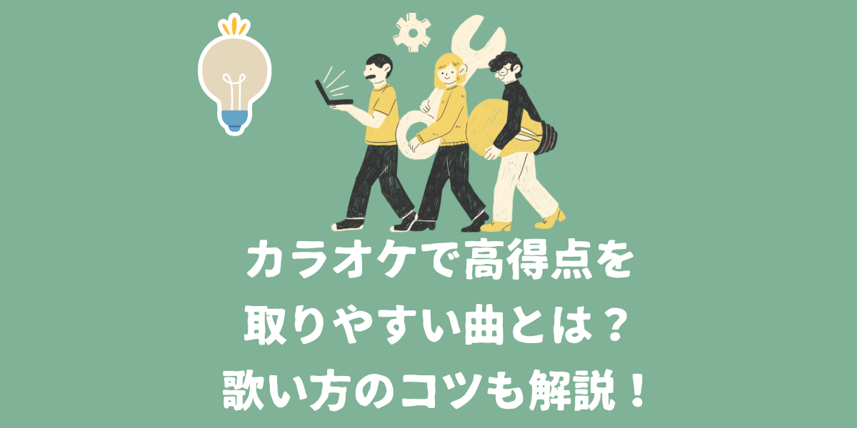 カラオケで高得点が出やすい曲とは？歌い方のコツや練習法も解説！【仙台ボイトレ】NAYUTAS（ナユタス）仙台駅前校