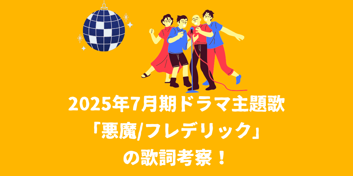 2025年7月期ドラマ主題歌「悪魔/フレデリック」の歌詞考察！【仙台ボイトレ】NAYUTAS（ナユタス）仙台駅前校
