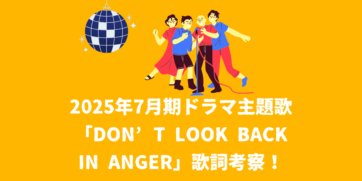 2025年7月期ドラマ「しあわせな結婚」主題歌「Don’t Look Back in Anger/Oasis」の歌詞考察！【仙台ボイトレ】NAYUTAS（ナユタス）仙台駅前校