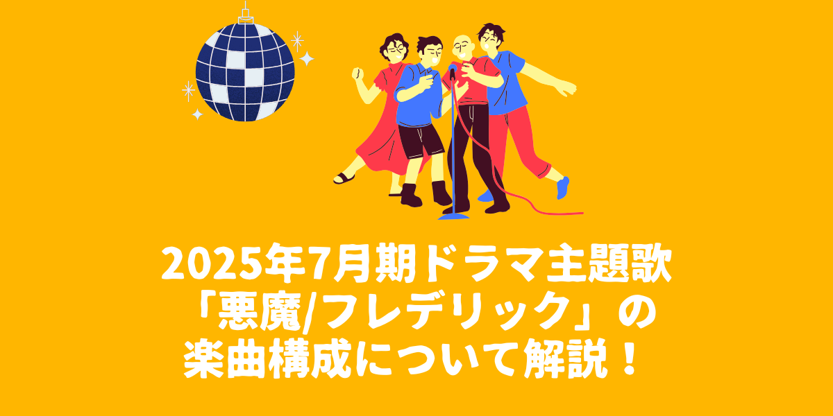 2025年7月期ドラマ主題歌「悪魔/フレデリック」の楽曲構成について解説！【仙台ボイトレ】NAYUTAS（ナユタス）仙台駅前校