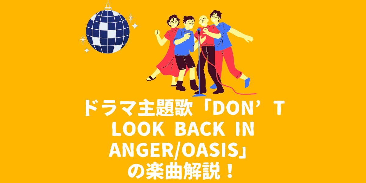 2025年7月期ドラマ「しあわせな結婚」主題歌「Don’t Look Back in Anger/Oasis」の楽曲解説！【仙台ボイトレ】NAYUTAS（ナユタス）仙台駅前校