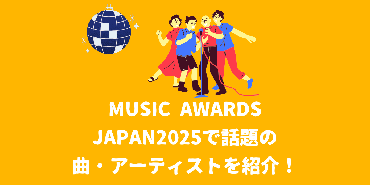 MUSIC AWARDS JAPAN2025で話題になった曲・アーティストを紹介！【仙台ボイトレ】NAYUTAS（ナユタス）仙台駅前校