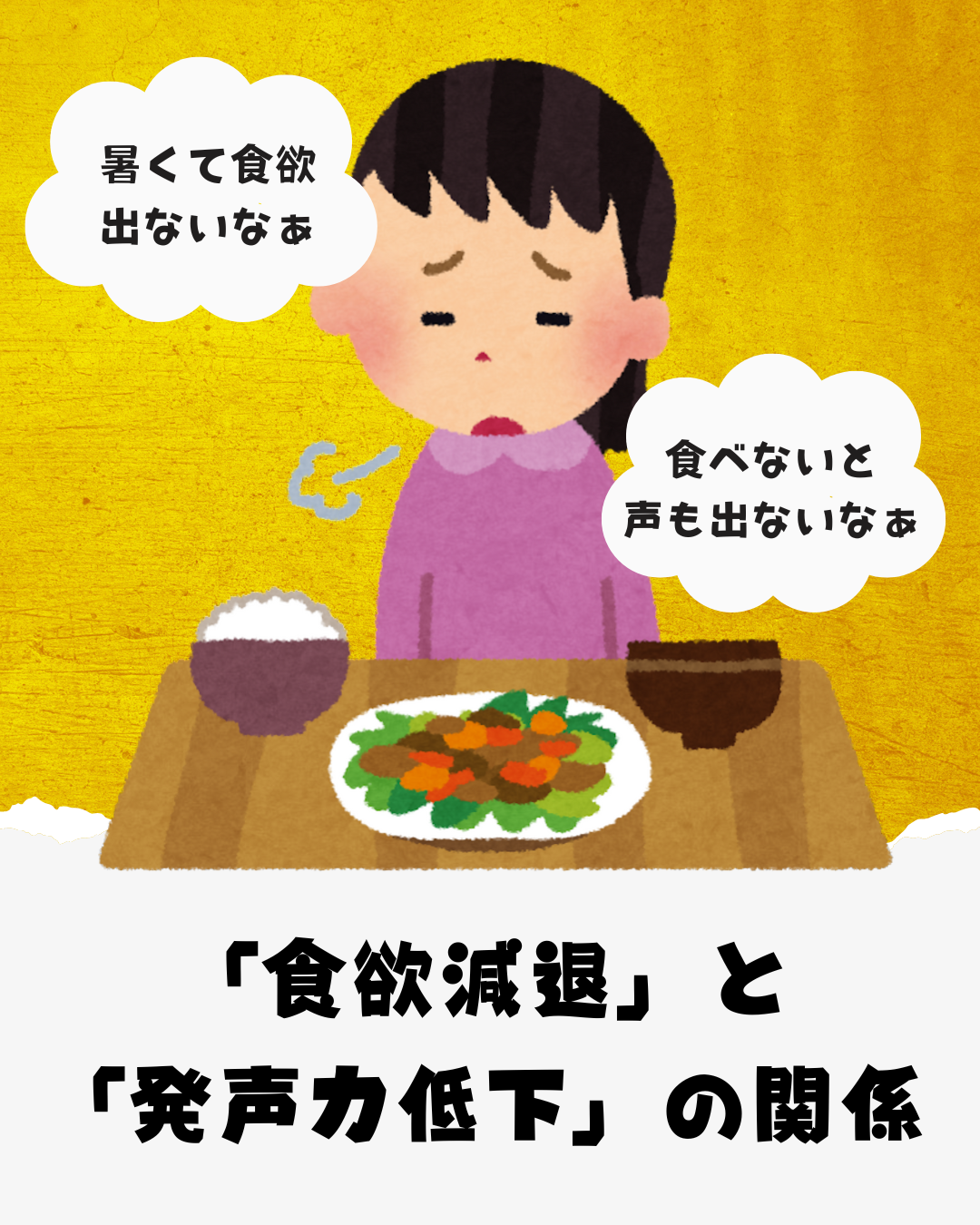 【NAYUTAS中目黒校】ボイトレ「食欲減退」と「発声力低下」の関係！