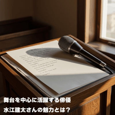 舞台を中心に活躍する俳優・水江建太さんの魅力とは？