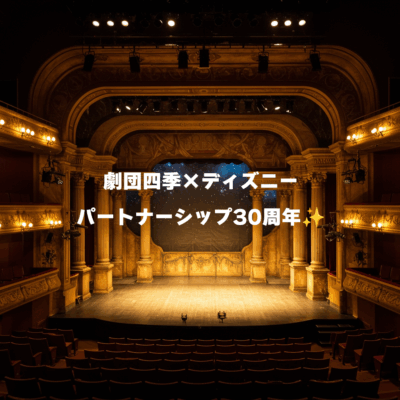 劇団四季とディズニー・シアトリカル・グループのパートナーシップ30周年✨️